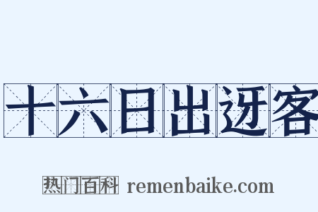 十六日出迓客是什么意思的图片